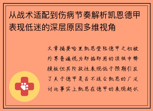 从战术适配到伤病节奏解析凯恩德甲表现低迷的深层原因多维视角