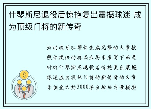 什琴斯尼退役后惊艳复出震撼球迷 成为顶级门将的新传奇