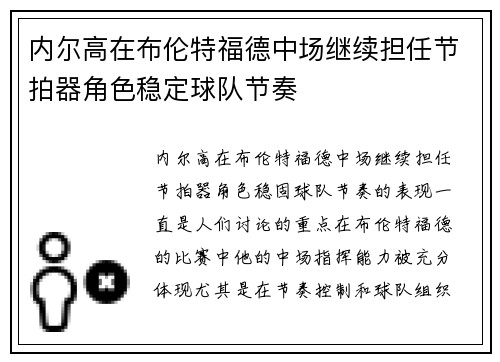 内尔高在布伦特福德中场继续担任节拍器角色稳定球队节奏