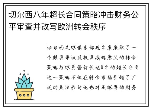 切尔西八年超长合同策略冲击财务公平审查并改写欧洲转会秩序