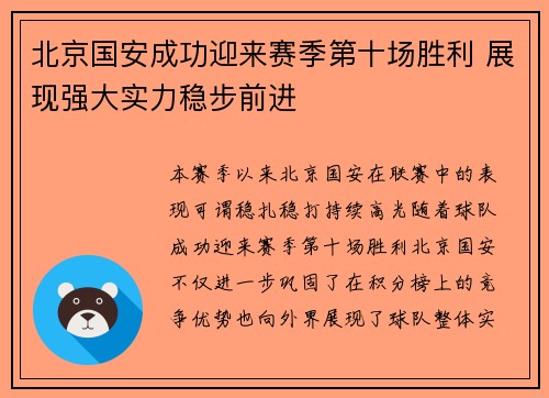 北京国安成功迎来赛季第十场胜利 展现强大实力稳步前进