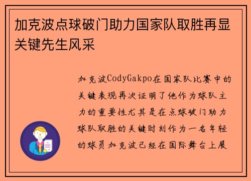 加克波点球破门助力国家队取胜再显关键先生风采