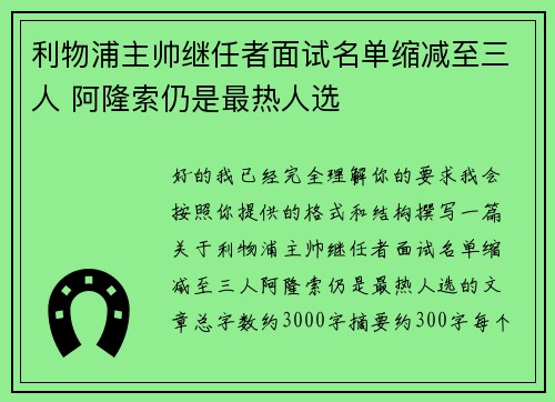 利物浦主帅继任者面试名单缩减至三人 阿隆索仍是最热人选