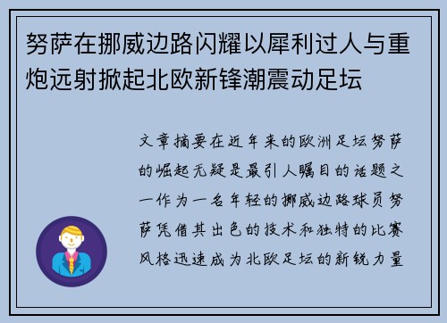 努萨在挪威边路闪耀以犀利过人与重炮远射掀起北欧新锋潮震动足坛