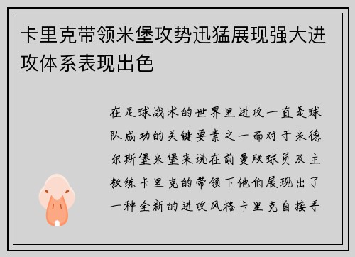卡里克带领米堡攻势迅猛展现强大进攻体系表现出色