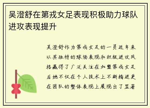 吴澄舒在第戎女足表现积极助力球队进攻表现提升
