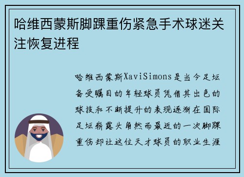 哈维西蒙斯脚踝重伤紧急手术球迷关注恢复进程