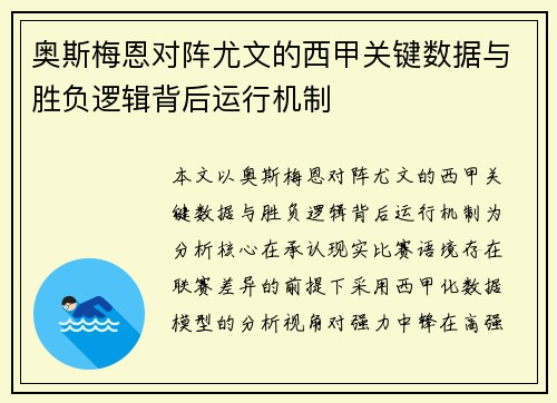 奥斯梅恩对阵尤文的西甲关键数据与胜负逻辑背后运行机制