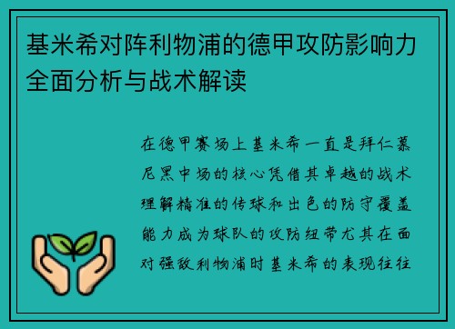 基米希对阵利物浦的德甲攻防影响力全面分析与战术解读