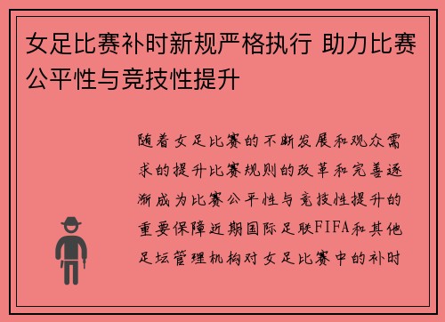 女足比赛补时新规严格执行 助力比赛公平性与竞技性提升