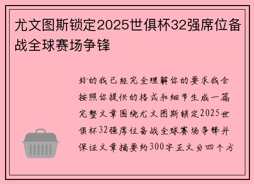 尤文图斯锁定2025世俱杯32强席位备战全球赛场争锋
