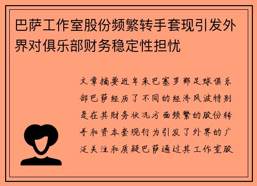 巴萨工作室股份频繁转手套现引发外界对俱乐部财务稳定性担忧