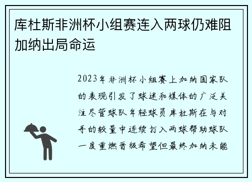 库杜斯非洲杯小组赛连入两球仍难阻加纳出局命运