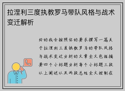 拉涅利三度执教罗马带队风格与战术变迁解析
