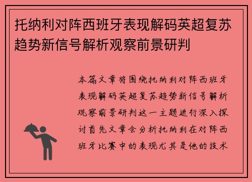 托纳利对阵西班牙表现解码英超复苏趋势新信号解析观察前景研判