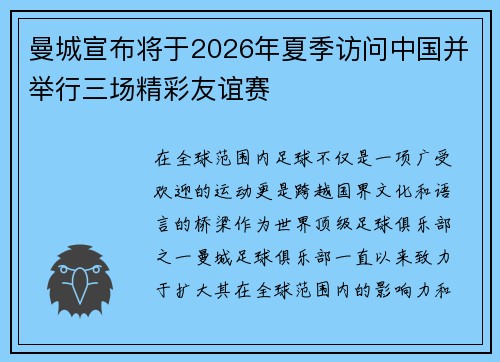 曼城宣布将于2026年夏季访问中国并举行三场精彩友谊赛