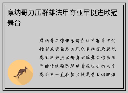 摩纳哥力压群雄法甲夺亚军挺进欧冠舞台