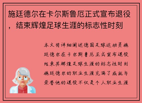 施廷德尔在卡尔斯鲁厄正式宣布退役，结束辉煌足球生涯的标志性时刻