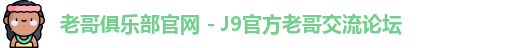 老哥俱乐部官网
